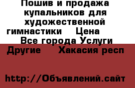 Пошив и продажа купальников для художественной гимнастики  › Цена ­ 8 000 - Все города Услуги » Другие   . Хакасия респ.